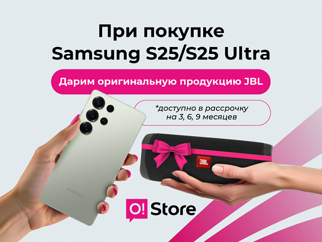Только в O!Store: покупайте Samsung S25 или S25 Ultra и выбирайте подарок от JBL