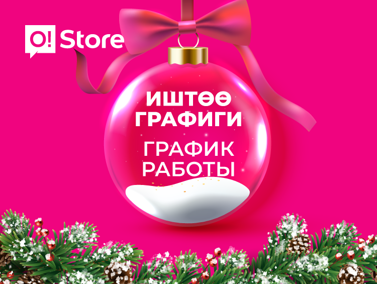 Новогодний график работы O!Store
