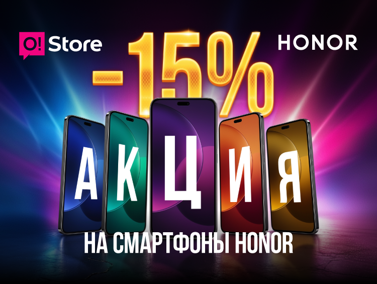 Скидка –15% на Honor в O!Store: успейте купить выгодно к праздникам!
