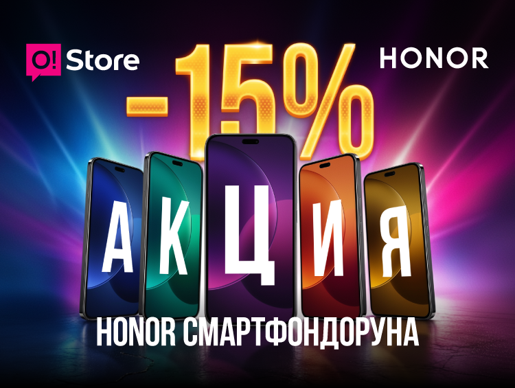 Скидка –15% на Honor в O!Store: успейте купить выгодно к праздникам!