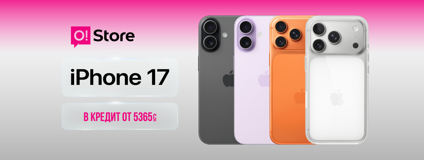 iPhone 17 уже в O!Store