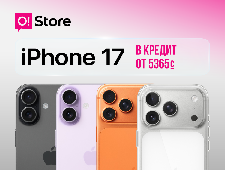 iPhone 17 уже в O!Store