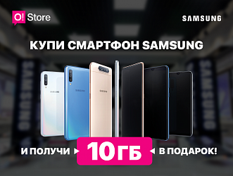 O!Store дарит 10 ГБ интернета всем покупателям смартфонов Samsung