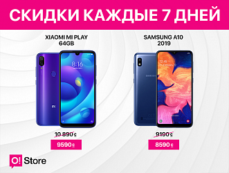 СКИДКА на очередную пару смартфонов в O!Store. Только 7 дней!