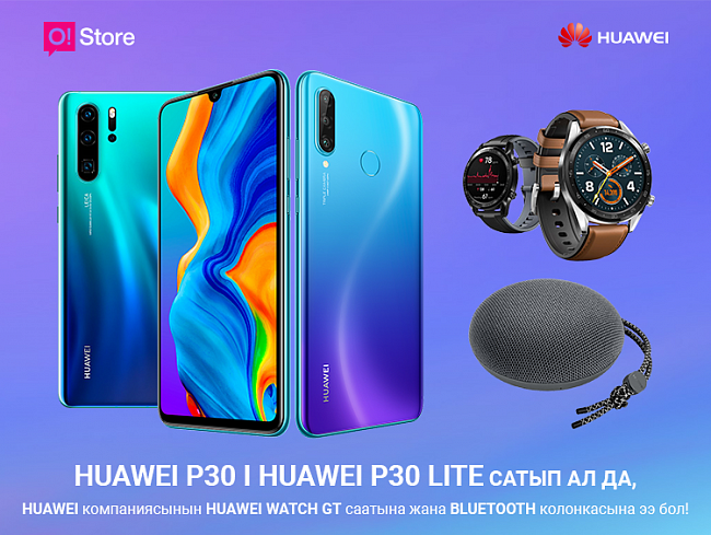 O!Store дүкѳндѳрүнѳн Huawei P30 же P30 lite сатып алып, смарт-саат же колонканы белекке алыӊыз