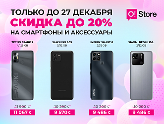 Так кстати! Новогодние скидки на смартфоны в O!Store - спешите