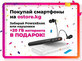 Интернет-магазин OSTORE.KG дарит подарки при покупке смартфонов