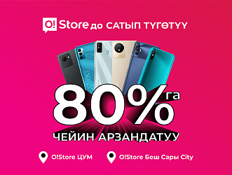 O!Store дүкөндөрүндө смартфондор эң сонун бааларда сатып түгөтүү: 80%га чейин АРЗАНДАТУУ