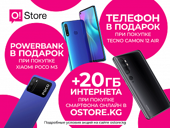Купите смартфон в O!Store – получите подарок!