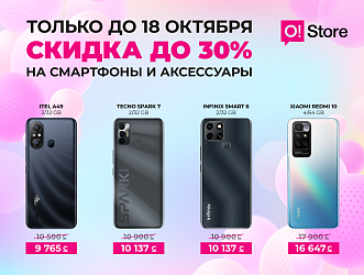Успейте поймать скидку до 30% на нужный аксессуар или смартфон в O!Store