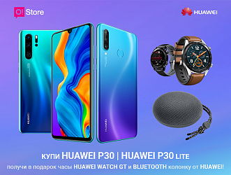Получите смарт-часы или колонку в подарок при покупке Huawei P30 или P30 lite в O!Store