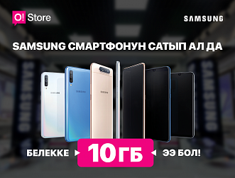 O!Store дүкөндөрү Samsung смартфондорун сатып алган кардарларга 10 ГБ интернет тартуулайт