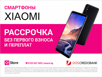 Смартфоны Xiaomi в рассрочку без переплат в магазинах O!Store