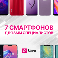 7 смартфонов для SMM-щиков, которые используют настоящие профи