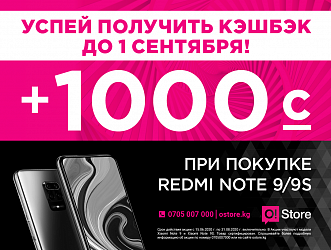 Успей получить кэшбэк 1000 сомов до 1 сентября при покупке Redmi Note 9/9S в O!Store