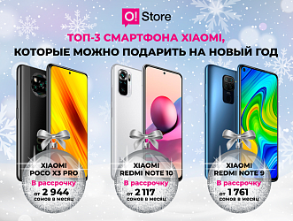 ТОП-3 смартфона Xiaomi, которые можно подарить на Новый год, даже если денег нет