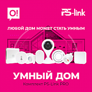 Комплект «Умный Дом» PS-Link Pro