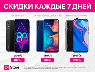 Осталось 2 дня! Успейте купить смартфоны со скидкой в O!Store