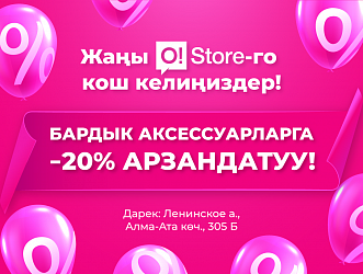 Ленинское айылында жаңы O!Store ачылды – арзандатууларга кош келиңиздер!