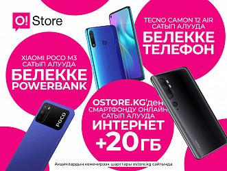 O!Store дүкѳнүнѳн смартфон сатып алып, белекке ээ болуӊуз!