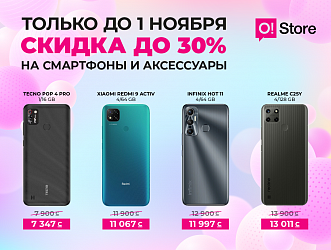 Надо брать! Хорошая скидка на смартфоны в O!Store только до 1 ноября