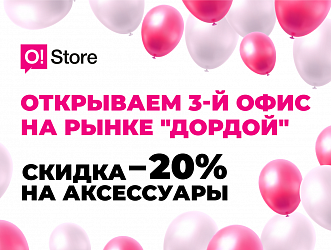 На рынке "Дордой" открылся третий магазин O!Store. Спешите на скидки!