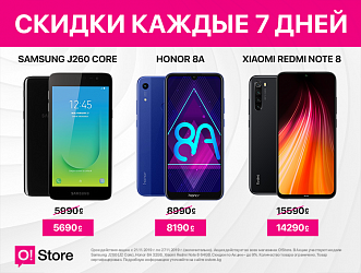 Новая неделя – новые скидки в магазинах O!Store