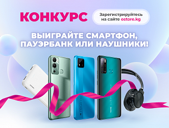Выиграй смартфон, пауэрбанк или наушники! Условия просты