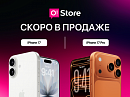 Ждать осталось недолго! Скоро в O!Store появятся новые iPhone 17